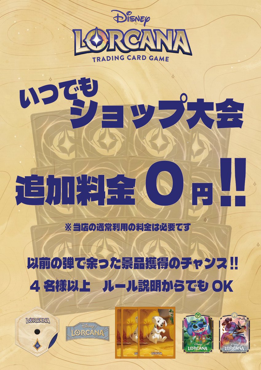 11月9日　日曜日

本日は10時～通常営業中です

昨日はディズニーロルカナのセットチャンピオンシップに定員を越える方にお問い合わせ頂き、無事満席開催となりました！

当店では4名様以上のお友達同士のご来店で、いつでもショップ大会を開催できます。

お友達とワイワイロルカナをやってみよう～