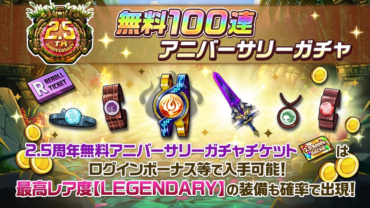 2.5周年記念㊗️無料！

LEGENDARYも獲得できる
アニバーサリーガチャ⚡

毎日のログインボーナスやSEASONミッションで『100連』分のガチャチケットを獲得可能！

さらに友達招待の招待数に応じて、最大100連追加で合計『200連』！！！