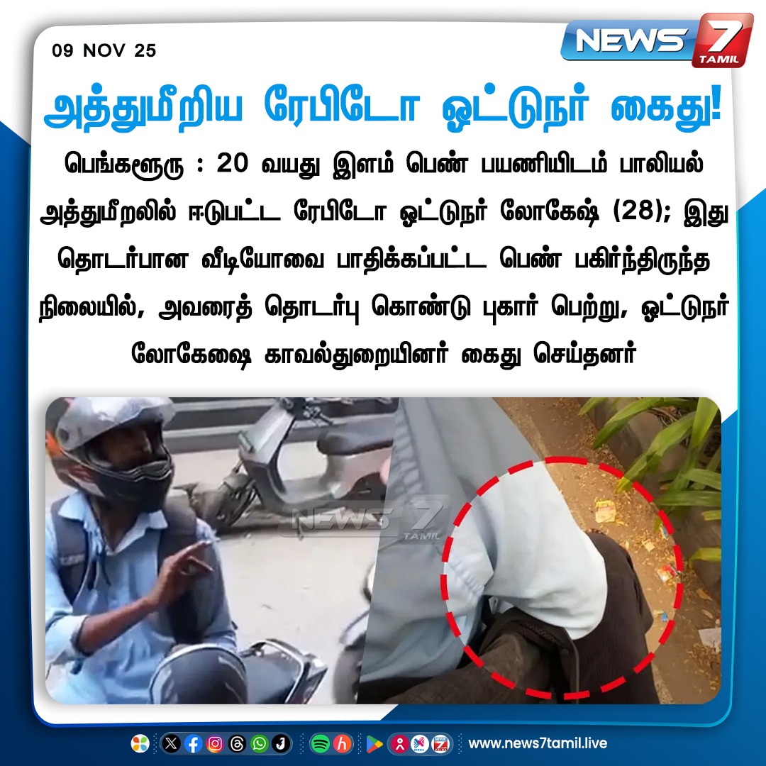 news7tamil's tweet image. அத்துமீறிய ரேபிடோ ஓட்டுநர் கைது!

#Bengaluru | #Rapido | #Driver | #Crime | #Police