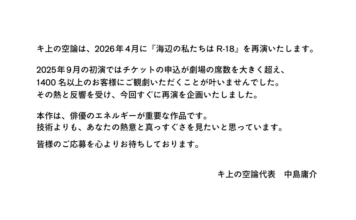 再販希望ございましたらコメント下さい( =＾ω＾) ◤オーディション情報◢ キ上の空論は2026年4月に『海辺の私たちは R