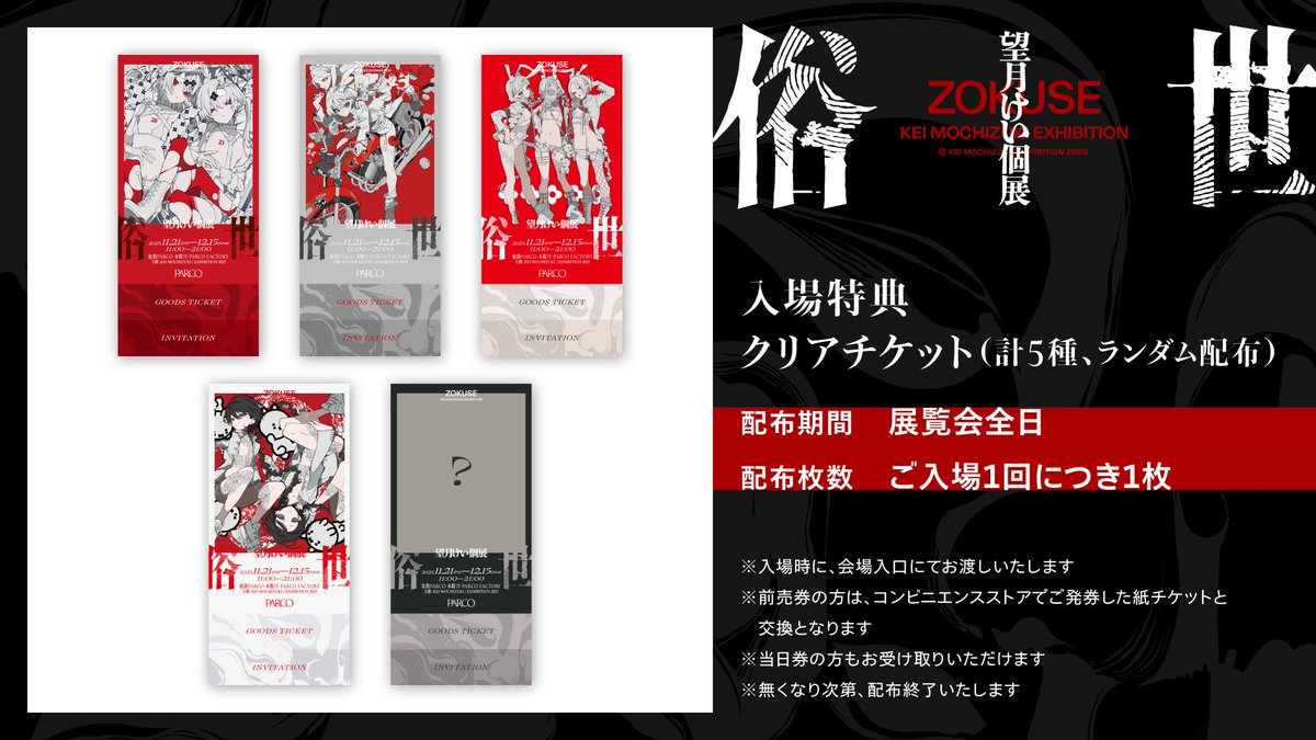 ✦✦✦ 入場特典公開！！ ✦✦✦ 望月けい個展「俗世」にて、入場特典