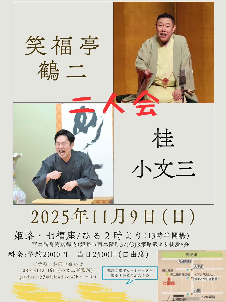 本日は、
姫路七福座さんで
午後2時より
桂小文三さんとの
二人会です‼️🙂
皆様のご来場をお待ち
致しております😊