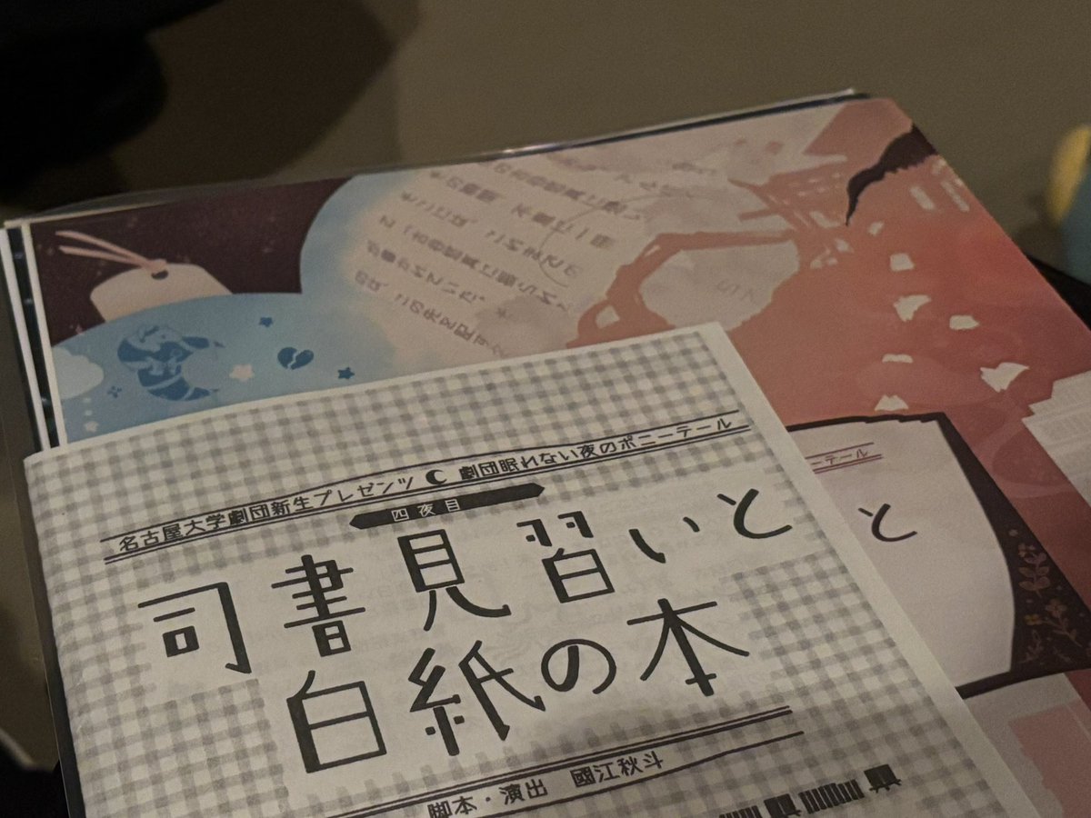 azuna_03's tweet image. 入った時にまず目を引いたし、お話がすごい好きだったし、約2時間すごく楽しかった📕
これをこの人数で作っているのが本当に尊敬です
前夜に行くことを決めてよかった
#劇団眠ポ
#劇団眠ポ_四夜目