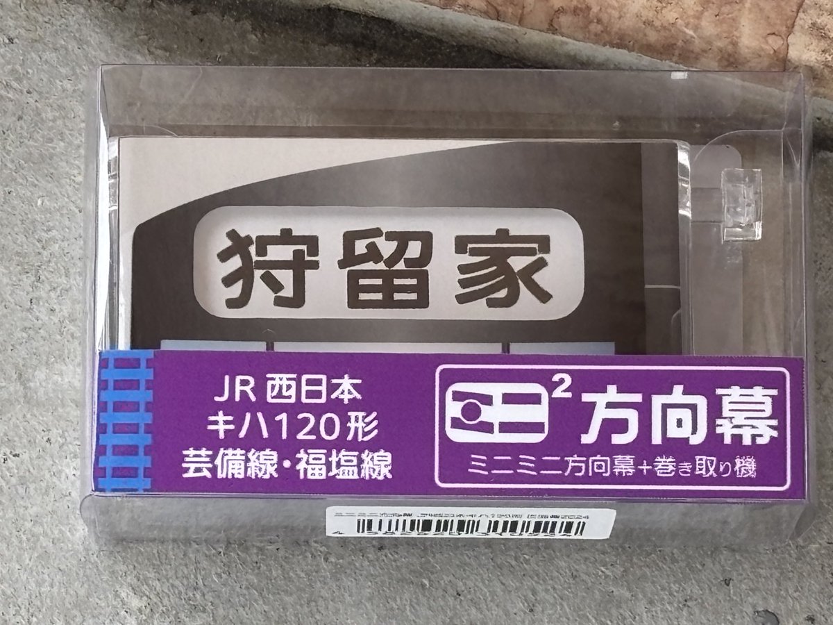 キハ１２０−8番号板部品店で購入品 キハ120−8番号板部品店で購入品 キハ120−8番号板部品店で購入品