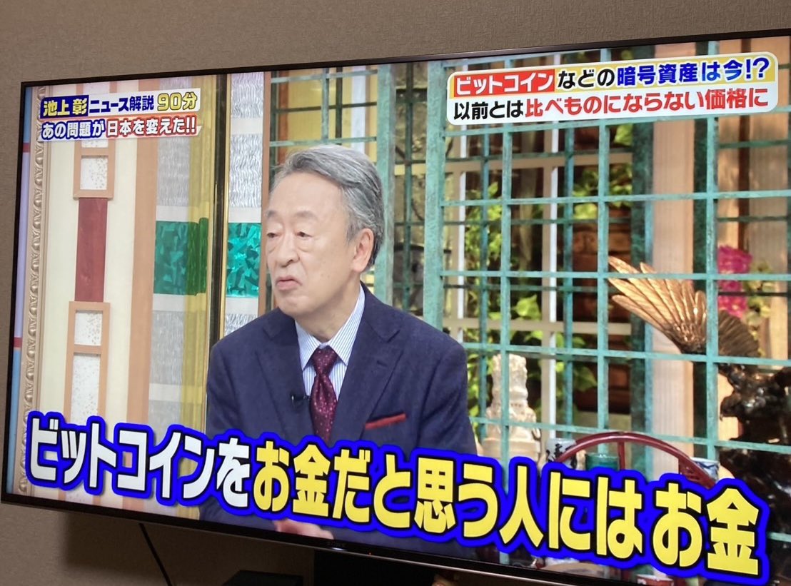 やっぱり時代はビットコイン₿？！ ここまで地上波で取り上げられるということは… もしかして、池上彰さんもBTCホルダー?!?!?!  日本でも“お金の常識”が確実に変わり始めてる
