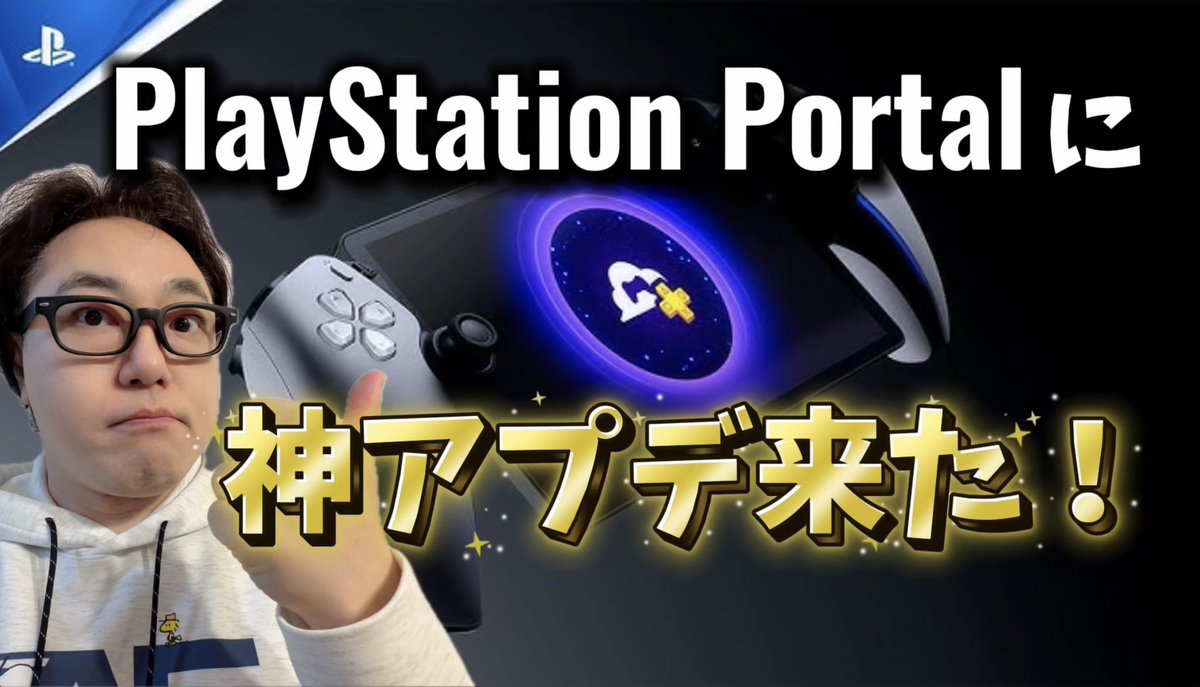 すごい機能が追加されました！
PlayStationならではの真価が発揮された携帯機に進化🌟
#PlayStationPortal #ps5 
youtu.be/IphbuyjAa4k?si…