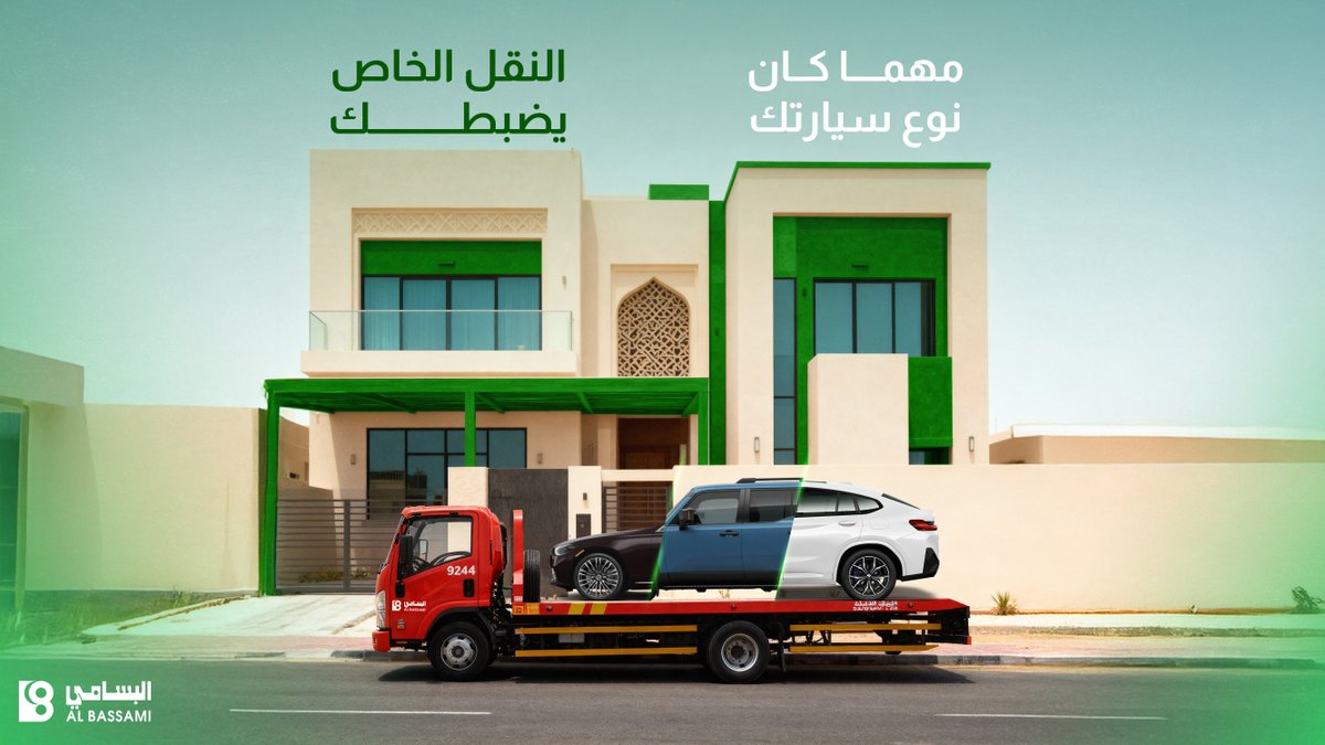 في أي طريق.. وفي كل مكان.. ومهما كانت سيارتك توصل بأمان..
مع النقل الخاص من #البسامي_الدولية