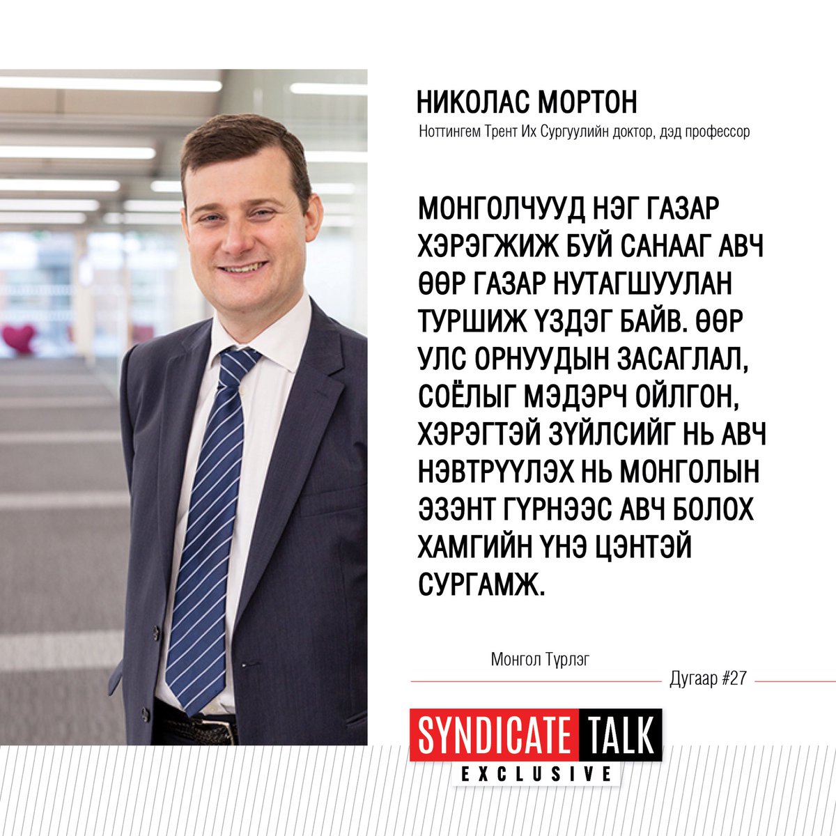 Ноттингем Трент Их Сургуулийн түүхийн доктор, дэд профессор Николас Мортонтой хийсэн нэвтрүүлэг 11 сарын 11-ний Мягмар гарагийн 20:10, 11 сарын 12-ны Лхагва гарагийн 12:30, 11 сарын 15-ны Бямба гарагийн 17:30, 11 сарын 16-ны Ням гарагийн 20:30 цагуудаас TenGer TV-р танд хүрнэ.