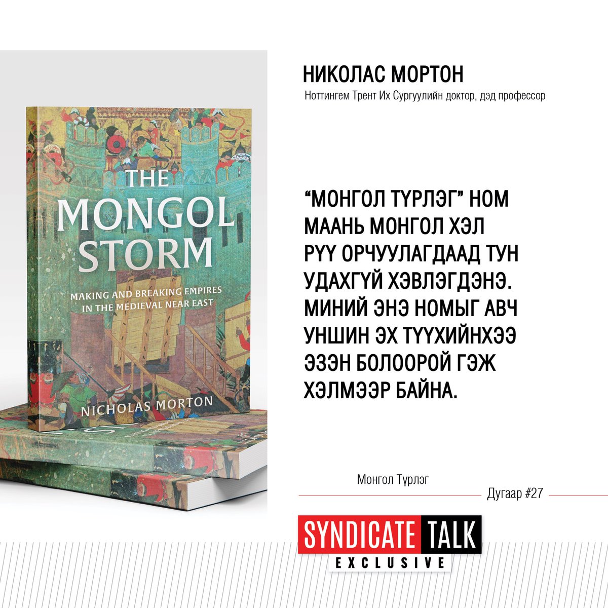 Ноттингем Трент Их Сургуулийн түүхийн доктор, дэд профессор Николас Мортонтой хийсэн нэвтрүүлэг 11 сарын 11-ний Мягмар гарагийн 20:10, 11 сарын 12-ны Лхагва гарагийн 12:30, 11 сарын 15-ны Бямба гарагийн 17:30, 11 сарын 16-ны Ням гарагийн 20:30 цагуудаас TenGer TV-р танд хүрнэ.