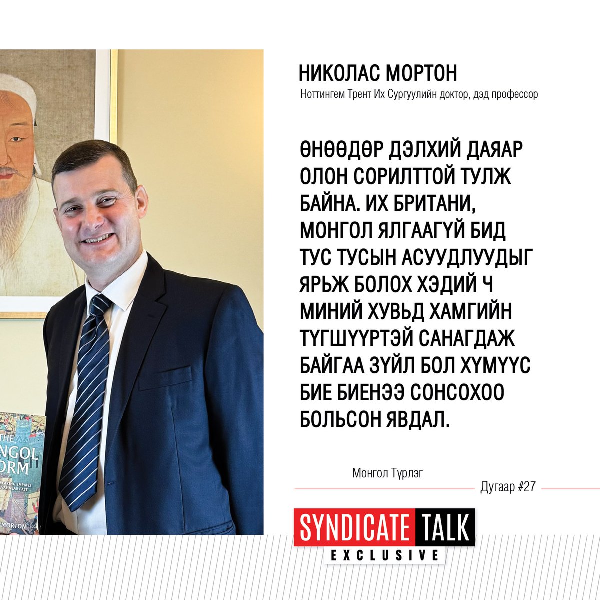 Ноттингем Трент Их Сургуулийн түүхийн доктор, дэд профессор Николас Мортонтой хийсэн нэвтрүүлэг 11 сарын 11-ний Мягмар гарагийн 20:10, 11 сарын 12-ны Лхагва гарагийн 12:30, 11 сарын 15-ны Бямба гарагийн 17:30, 11 сарын 16-ны Ням гарагийн 20:30 цагуудаас TenGer TV-р танд хүрнэ.