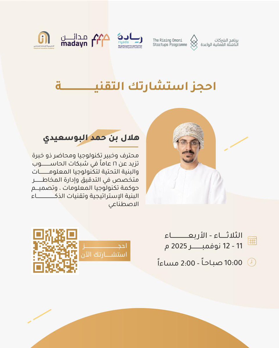 للشركات التقنية الناشئة وأصحاب أفكار المشاريع القائمة على البرامج التقنية والتطبيقات الإلكترونية، يقدم برنامج الاستشارات من مسرّعة أعمال الشركات الناشئة <a href="/Oman_Startup/">برنامج الشركات الناشئة العمانية الواعدة</a>
جلسات استشارية مع م.هلال البوسعيدي خبير في البُنى التحتية لتكنولوجيا المعلومات، للتسجيل:
forms.office.com/r/jAZLw54iZz?o…