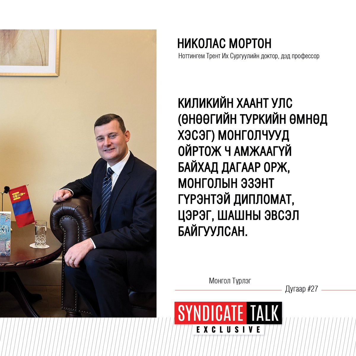 Ноттингем Трент Их Сургуулийн түүхийн доктор, дэд профессор Николас Мортонтой хийсэн нэвтрүүлэг 11 сарын 11-ний Мягмар гарагийн 20:10, 11 сарын 12-ны Лхагва гарагийн 12:30, 11 сарын 15-ны Бямба гарагийн 17:30, 11 сарын 16-ны Ням гарагийн 20:30 цагуудаас TenGer TV-р танд хүрнэ.