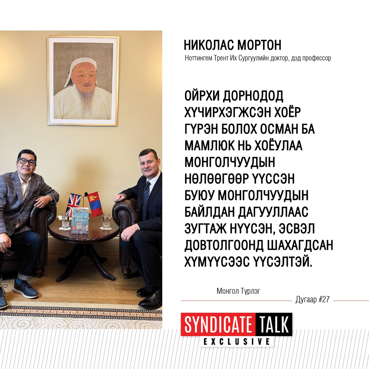 Ноттингем Трент Их Сургуулийн түүхийн доктор, дэд профессор Николас Мортонтой хийсэн нэвтрүүлэг 11 сарын 11-ний Мягмар гарагийн 20:10, 11 сарын 12-ны Лхагва гарагийн 12:30, 11 сарын 15-ны Бямба гарагийн 17:30, 11 сарын 16-ны Ням гарагийн 20:30 цагуудаас TenGer TV-р танд хүрнэ.