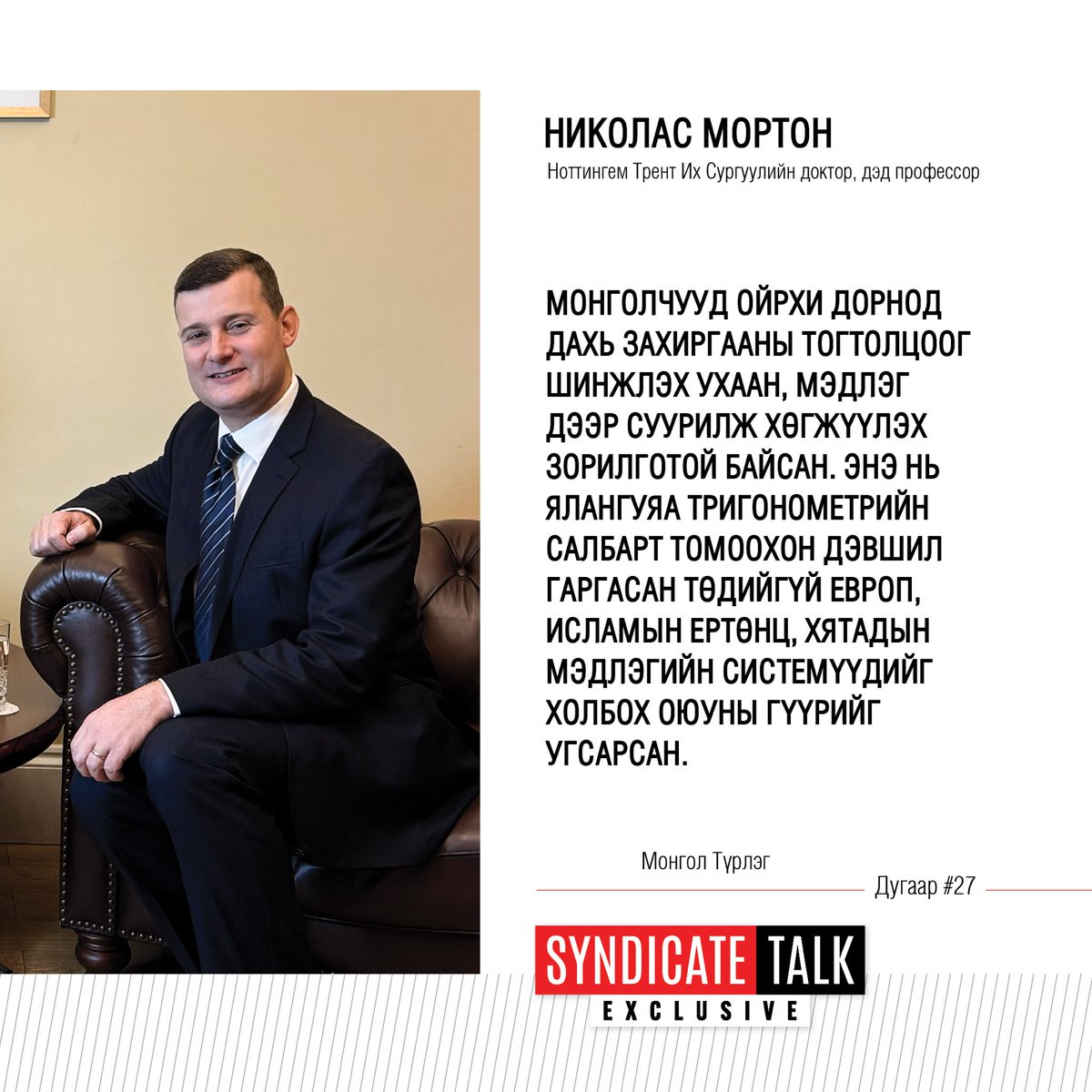 Ноттингем Трент Их Сургуулийн түүхийн доктор, дэд профессор Николас Мортонтой хийсэн нэвтрүүлэг 11 сарын 11-ний Мягмар гарагийн 20:10, 11 сарын 12-ны Лхагва гарагийн 12:30, 11 сарын 15-ны Бямба гарагийн 17:30, 11 сарын 16-ны Ням гарагийн 20:30 цагуудаас TenGer TV-р танд хүрнэ.