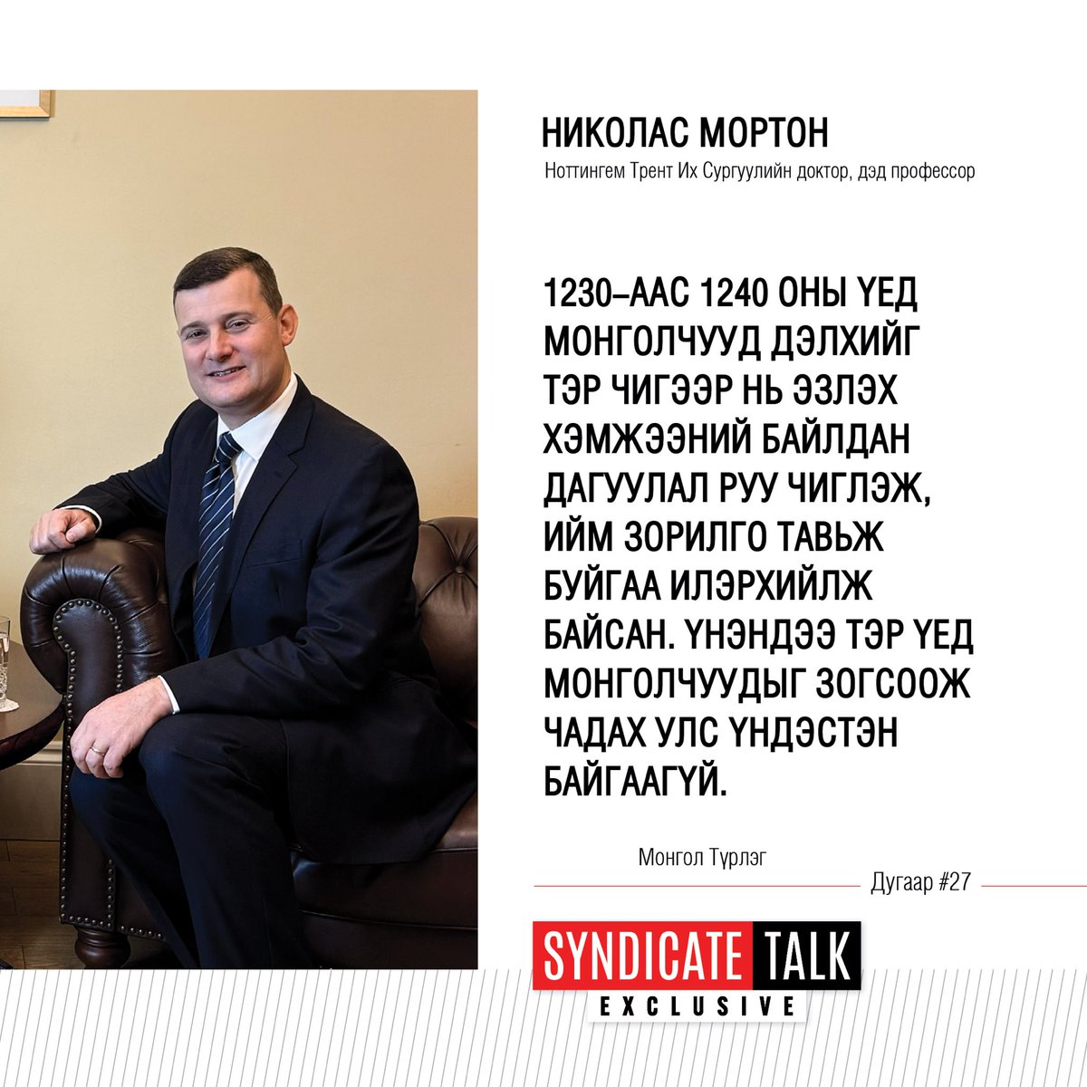 Ноттингем Трент Их Сургуулийн түүхийн доктор, дэд профессор Николас Мортонтой хийсэн нэвтрүүлэг 11 сарын 11-ний Мягмар гарагийн 20:10, 11 сарын 12-ны Лхагва гарагийн 12:30, 11 сарын 15-ны Бямба гарагийн 17:30, 11 сарын 16-ны Ням гарагийн 20:30 цагуудаас TenGer TV-р танд хүрнэ.