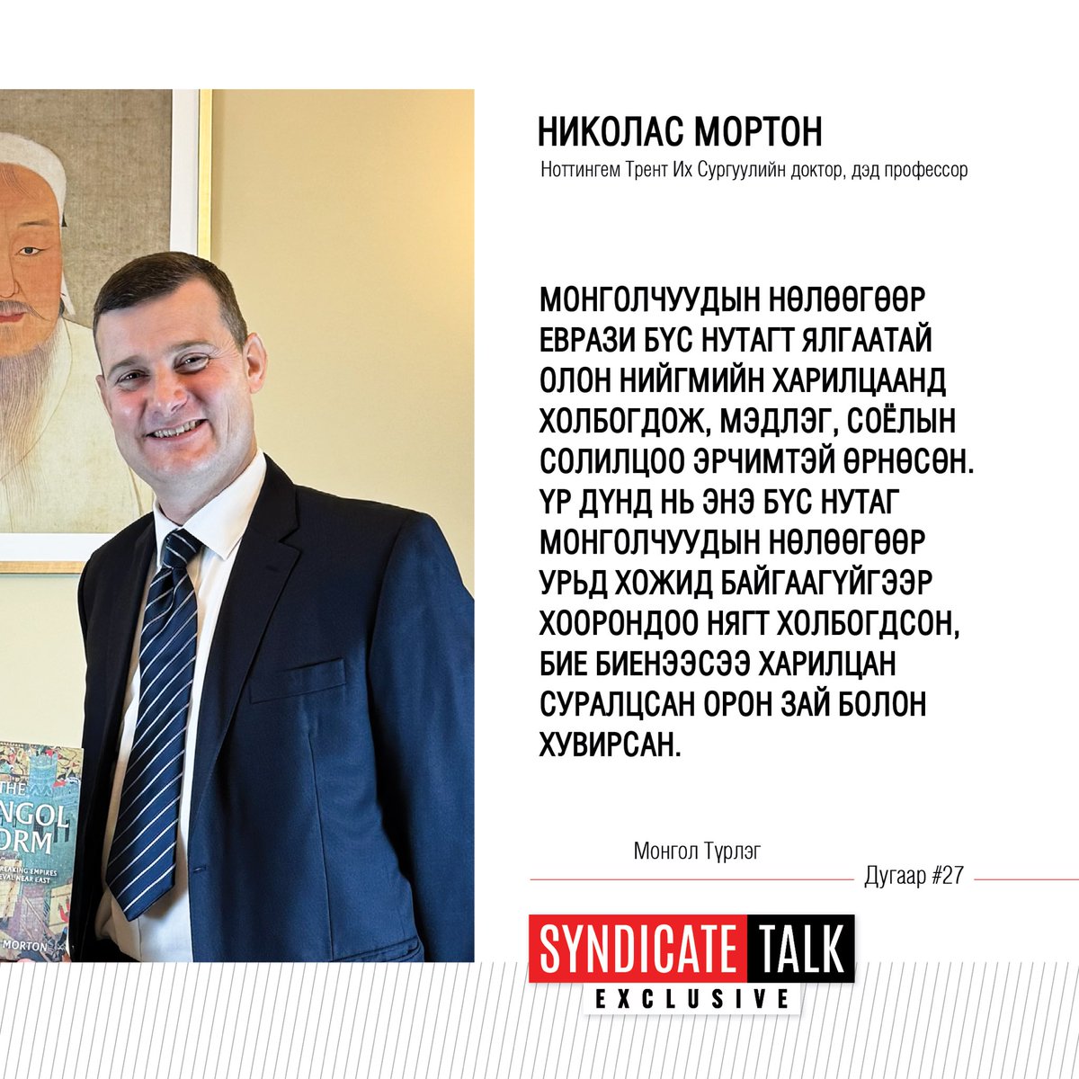 Ноттингем Трент Их Сургуулийн түүхийн доктор, дэд профессор Николас Мортонтой хийсэн нэвтрүүлэг 11 сарын 11-ний Мягмар гарагийн 20:10, 11 сарын 12-ны Лхагва гарагийн 12:30, 11 сарын 15-ны Бямба гарагийн 17:30, 11 сарын 16-ны Ням гарагийн 20:30 цагуудаас TenGer TV-р танд хүрнэ.