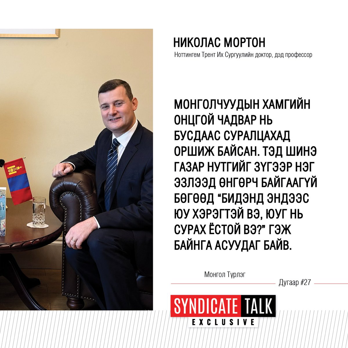 Ноттингем Трент Их Сургуулийн түүхийн доктор, дэд профессор Николас Мортонтой хийсэн нэвтрүүлэг 11 сарын 11-ний Мягмар гарагийн 20:10, 11 сарын 12-ны Лхагва гарагийн 12:30, 11 сарын 15-ны Бямба гарагийн 17:30, 11 сарын 16-ны Ням гарагийн 20:30 цагуудаас TenGer TV-р танд хүрнэ.