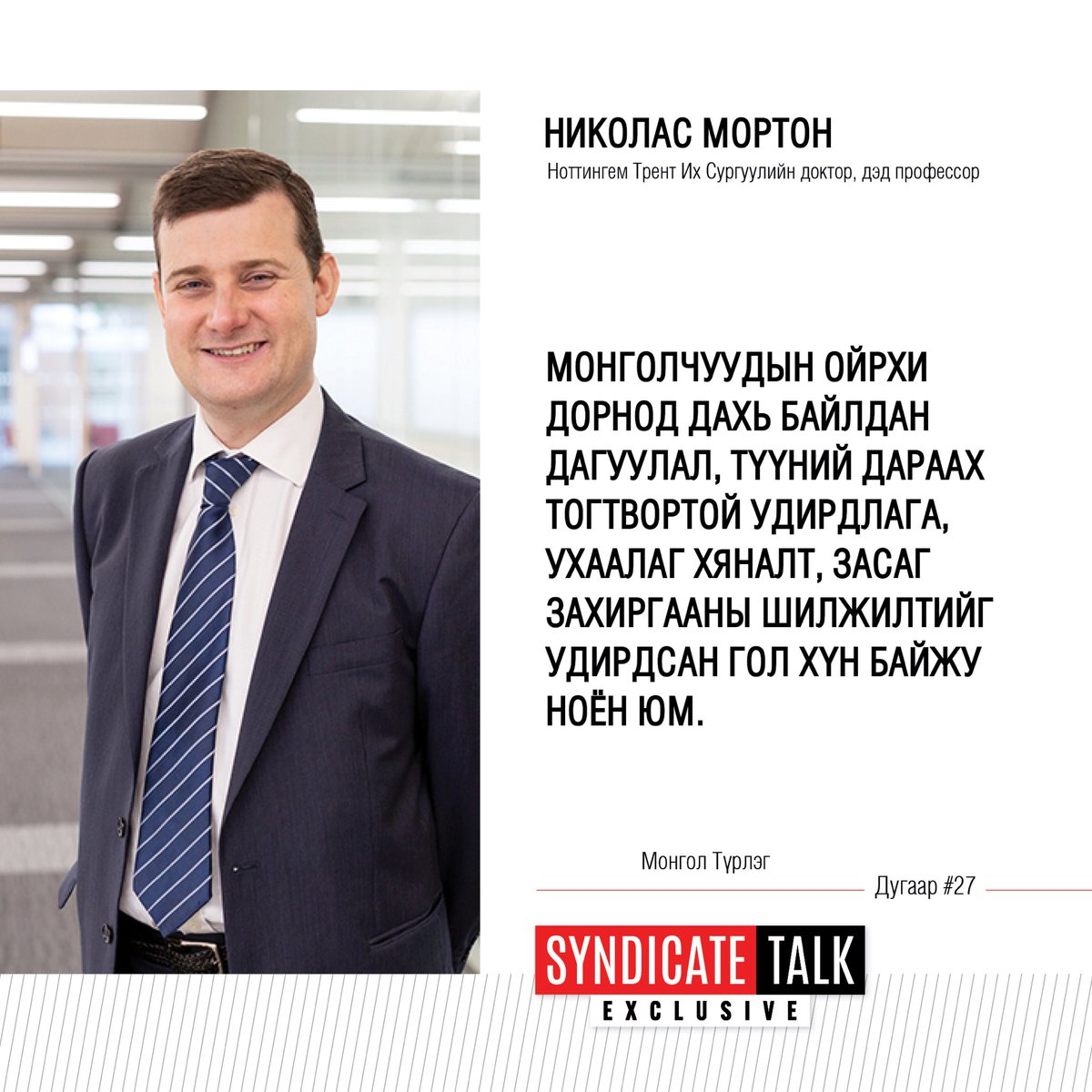 Ноттингем Трент Их Сургуулийн түүхийн доктор, дэд профессор Николас Мортонтой хийсэн нэвтрүүлэг 11 сарын 11-ний Мягмар гарагийн 20:10, 11 сарын 12-ны Лхагва гарагийн 12:30, 11 сарын 15-ны Бямба гарагийн 17:30, 11 сарын 16-ны Ням гарагийн 20:30 цагуудаас TenGer TV-р танд хүрнэ.