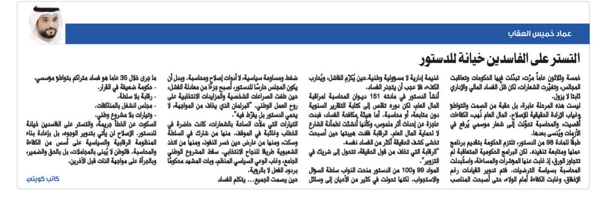 مقاله #جريدة_السياسة تحت عنوان :
((االتستر على الفاسدين خيانة للدستور))
التاريخ:9/11/2025
#السياسة 
#الكويت 
#المحامي 
#سحب_جناسي 
#سحب_الجناسي  
#حجز_الراتب 
#قرار_الوزاري_١١٦ 
 #قانون_الاحوال_الشخصية 
#الرياده_بالاراده
#محاكم_الكويت
 #جمعية_المحامين_الكويتية 
 #وزاره_التربيه