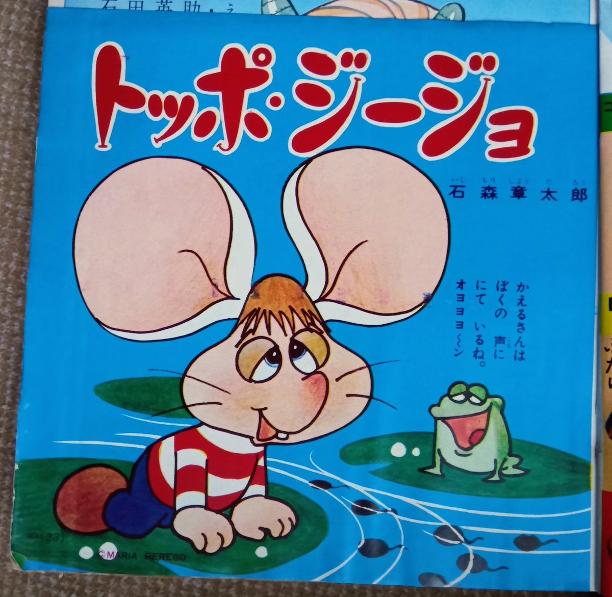 トッポジージョ セル画 トッポジージョ セル画 トッポジージョ セル画