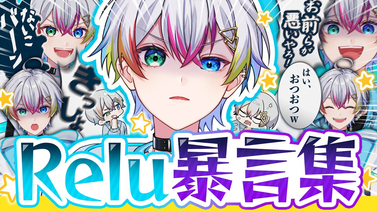 Relu(れる)🌟すたぽら🪼パシフィコ横浜ワンマンライブ決定
