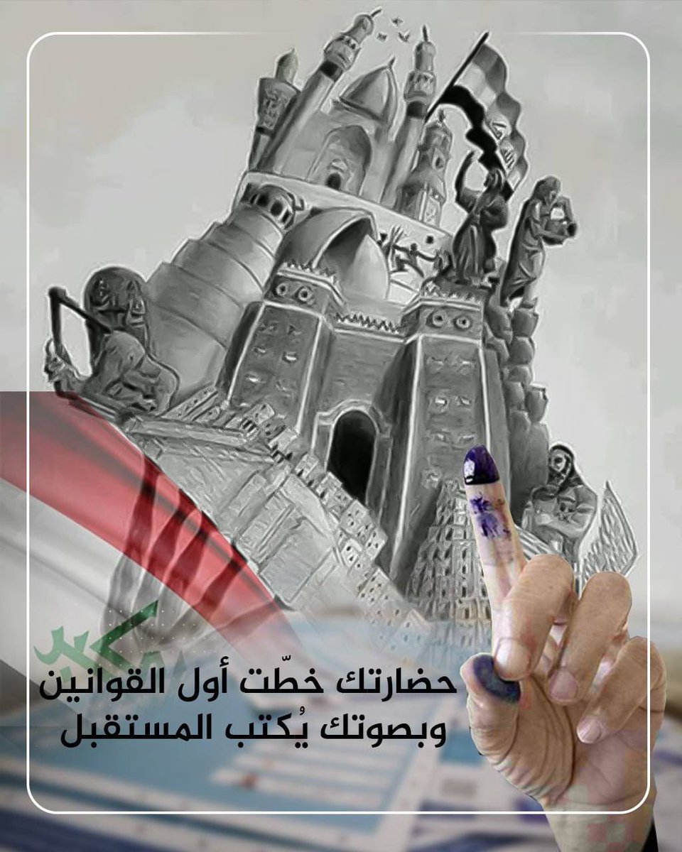 كل ورقة اقتراع تكتب قصة امرأة قررت أن تكون مؤثرة
#مشاركون
#صوتك_يصنع_التغيير
#العراق_ينتخب
#الانتخابات_مسووليه_وطنيه 
#صوت_لاجل_العراق