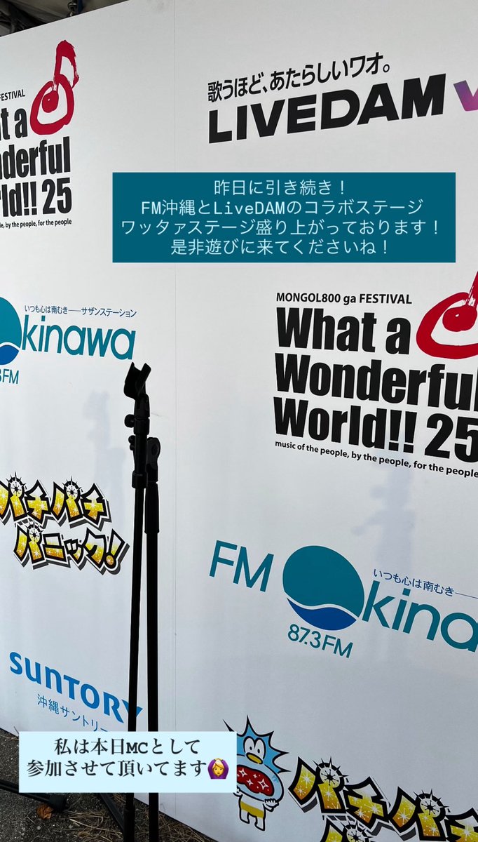 uco12na's tweet photo. モンパチフェス🌺
what a wonderful world 2025✨

昨日に引き続き✨
FM沖縄とLIVE DAMワオとのコラボステージ「ワッタァステージ」盛り上がっております🎉

www25にご参加の方は是非遊びに来てください！

私もMCとして参加しておりますー！

色々な特典ももらえますよ🙆‍♀️ https://t.co/vslkOp2QSw