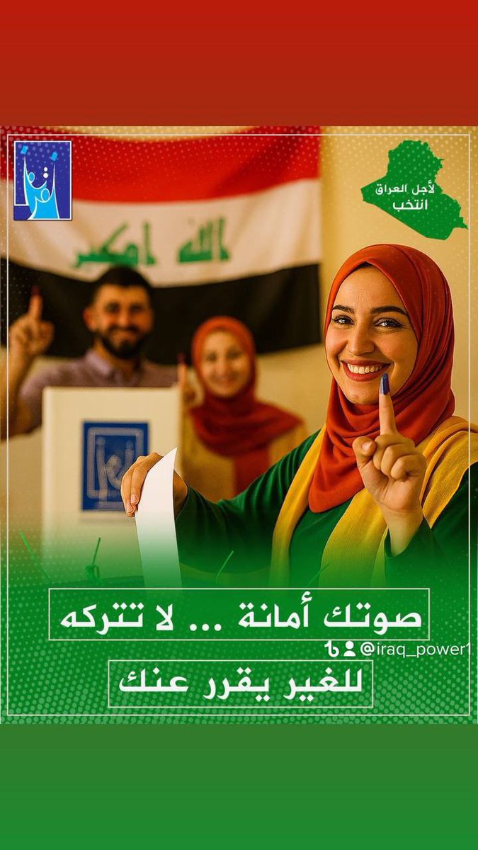 الانتخابات ليست مجرد واجب، إنها وعد بالأمل
#مشاركون
#صوتك_يصنع_التغيير
#العراق_ينتخب
#الانتخابات_مسووليه_وطنيه 
#صوت_لاجل_العراق