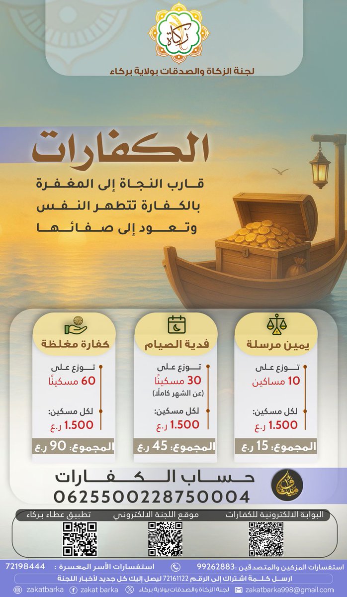 الكفارات قارب النجاة إلى المغفرة

#زكاة_بركاء
