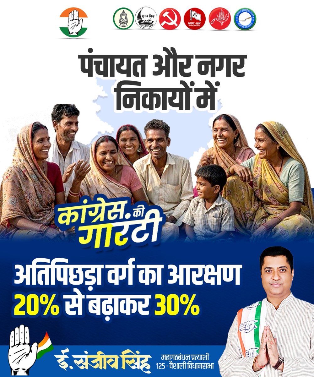 सामाजिक पंचायत और नगर निकायों में – कांग्रेस की गारंटी 
हमारा संकल्प है – समान अवसर, सम्मान और सशक्तिकरण हर वर्ग तक पहुँचाना।

#SanjeevSingh4Vaishali #SanjeevSingh #SanjeevSinghINC #VashaliVidhansabha #MahaGathbandhan #Bihar #RahulGandhi #Congress #BiharCongress
<a href="/INCIndia/">Congress</a>