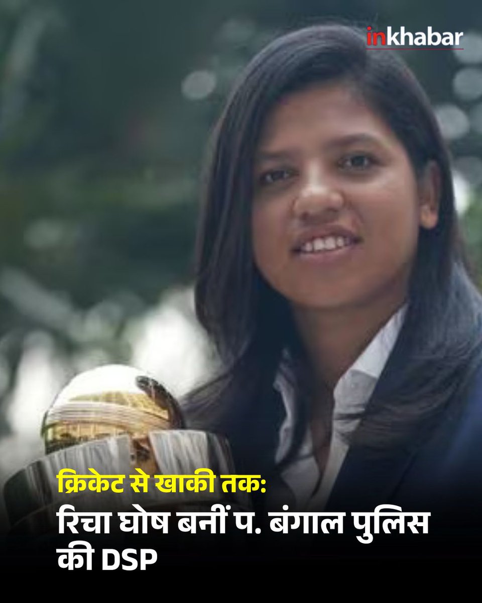 Inkhabar's tweet image. भारतीय महिला टीम की विकेटकीपर रिचा घोष को पश्चिम बंगाल पुलिस में DSP नियुक्त किया गया। 8 नवंबर को ईडन गार्डन्स में CM ममता बनर्जी ने उन्हें नियुक्ति पत्र और बांगा भूषण सम्मान दिया।

#DSP #WestBengal #RichaGhosh #CricketNews #LatestNews #Inkhabar