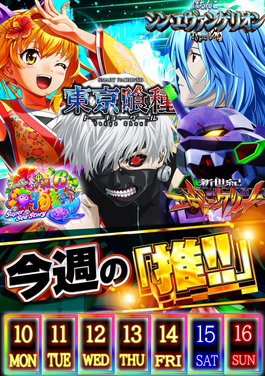 【アビおめでとう！】速達 皆様こんばんは😆 週末楽しんでいますか❓ 明日10日週初めは #エヴァ