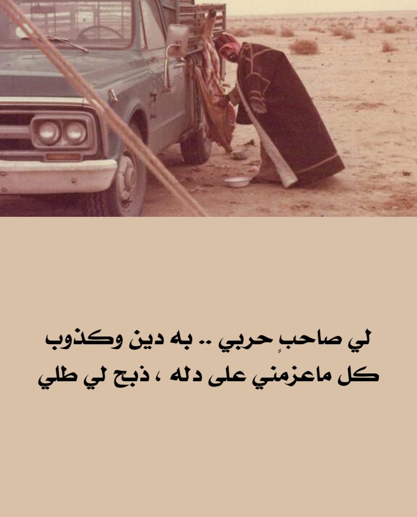 أعشق قصص الكرام 🕊

أبيات #حمود_ابن_رشيد في مدح الشيخ خلف بن ناحل  :

يامن خبر يحذي وهو ماكسب شين
اكود ابن ناحل بماضي الزماني

خلف عطا من غالي المال ياحسين
عله يخلد في نعيم الجناني

ترد الهجافا يم بيته تقل عين
يلقون زاد زاهب بالصياني

فعله ذكر باول زمانه وهالحين
نور نعده بالخفي