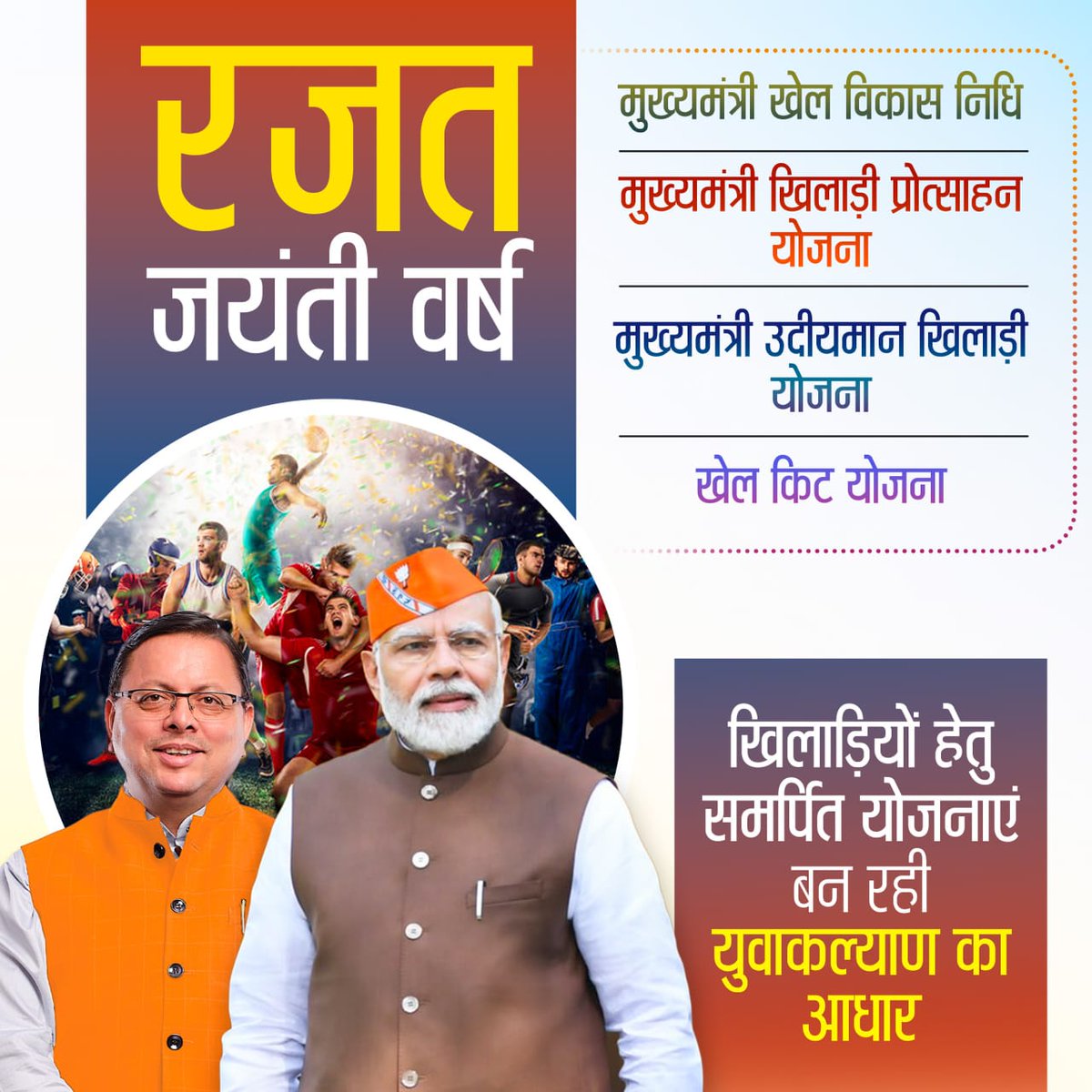 25 years of Uttarakhand’s journey from aspiration to achievement.
Empowered villages, modern infrastructure, and tourism-led growth define the state’s success story.
#UttarakhandAt25WithPMModi