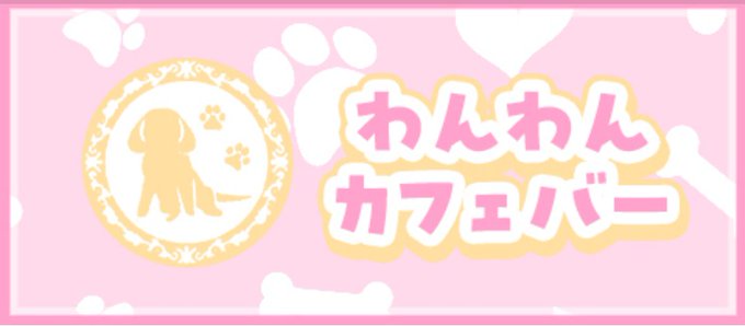 わんわんカフェバーのツイート