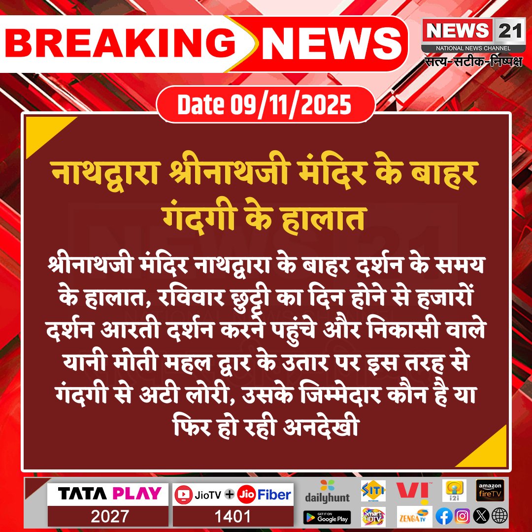news21national's tweet image. नाथद्वारा श्रीनाथजी मंदिर के बाहर गंदगी के हालात

#Nathdwara #ShrinathjiTemple #CleanlinessIssue #TempleManagement #PublicConcern #RajasthanNews #breakingnews‌ #LatestNews #News21National