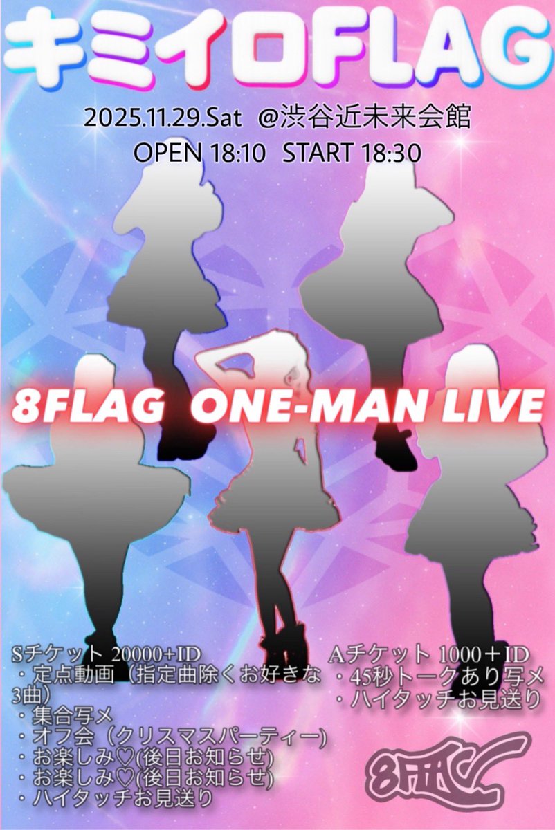 ＼✨🏳️ オフ会日程のお知らせ 🏳️✨／

Sチケットご購入特典のオフ会は
12/7(日) 都内某所にて開催いたします！

ちょっぴり早めのクリスマスパーティー🎄
推しメンとプレゼント交換とかできちゃうかも♡

 #1129キミイロFLAG