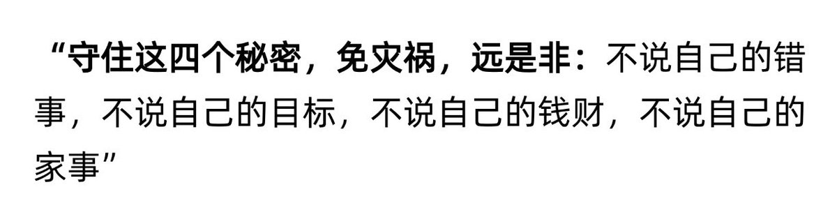 “一定要守住的四个秘密：”