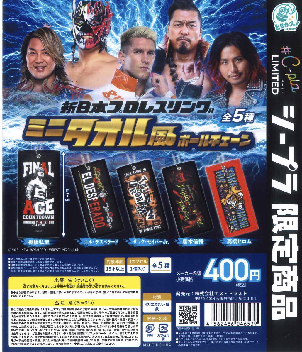 🌟入荷情報🌟 ・新日本プロレス ミニタオル風ボールチェーン