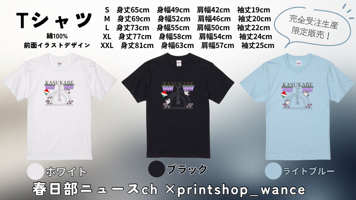 kasukabe_newsch's tweet photo. 📣 春日部市市政20周年記念企画
春日部ニュースch × printshop_wance
オリジナルグッズ販売開始

今年、春日部市は市政20周年という節目の年を迎えました。
地域の魅力を発信し続けてきた「春日部ニュースch」として、
この記念の年に合わせた “特別なオリジナルグッズ” を期間限定で販売いたします。

🗓 販売期間（受注生産）
11月9日(日) 15:00 〜 12月7日(日) 23:59
※発送は販売終了後2〜3週間予定

❶Tシャツ　3,900円
カラー：ホワイト / ブラック / ライトブルー
サイズ：S〜XXL
商品ページ：https://t.co/56NMIj24kK

❷パーカー　6,400円
カラー：ホワイト / ブラック / サンドベージュ
サイズ：S〜XXL
商品ページ：https://t.co/RTGjq69r1R

❸トートバッグ　2,400円
カラー：ナチュラル
サイズ：S〜W
商品ページ：https://t.co/hMkWabANfB

春日部の象徴をモチーフにした、
“春日部らしさ” を感じられるデザインとなっています。
市政20周年の記念として、ぜひお手元にどうぞ。

皆さまのご注文を心よりお待ちしております！

#春日部ニュースch
