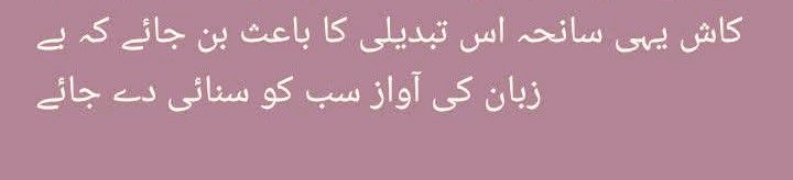 aminakhawaja01's tweet image. اللہ تعالٰی اس سانحہ کو تبدیلی کا پیش خیمہ بنا دیں،اور 
لوگوں میں جانوروں کے احساس کی ایک لہر پیدا ہو
کہ جانور کا درد بھی درد ہے۔
 یہی سانحہ اس تبدیلی کا باعث بن جائے کہ بے زبان کی آواز سب کو سنائی 
دے جائے 
(آمنہ خواجہ)
#DataDarbar #LDAMASSACRE #animalcruelty #animallivesmatter