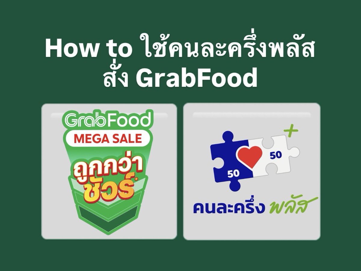nchdaq's tweet photo. เซฟด่วน สรุปมาให้ละ วิธีใช้คนละครึ่งใน Grab 
ดู howto ใน Reply ได้เลย มีส่วนลดเพิ่มด้วย สูงสุด 3,000 บาท https://t.co/5By1cctEB6