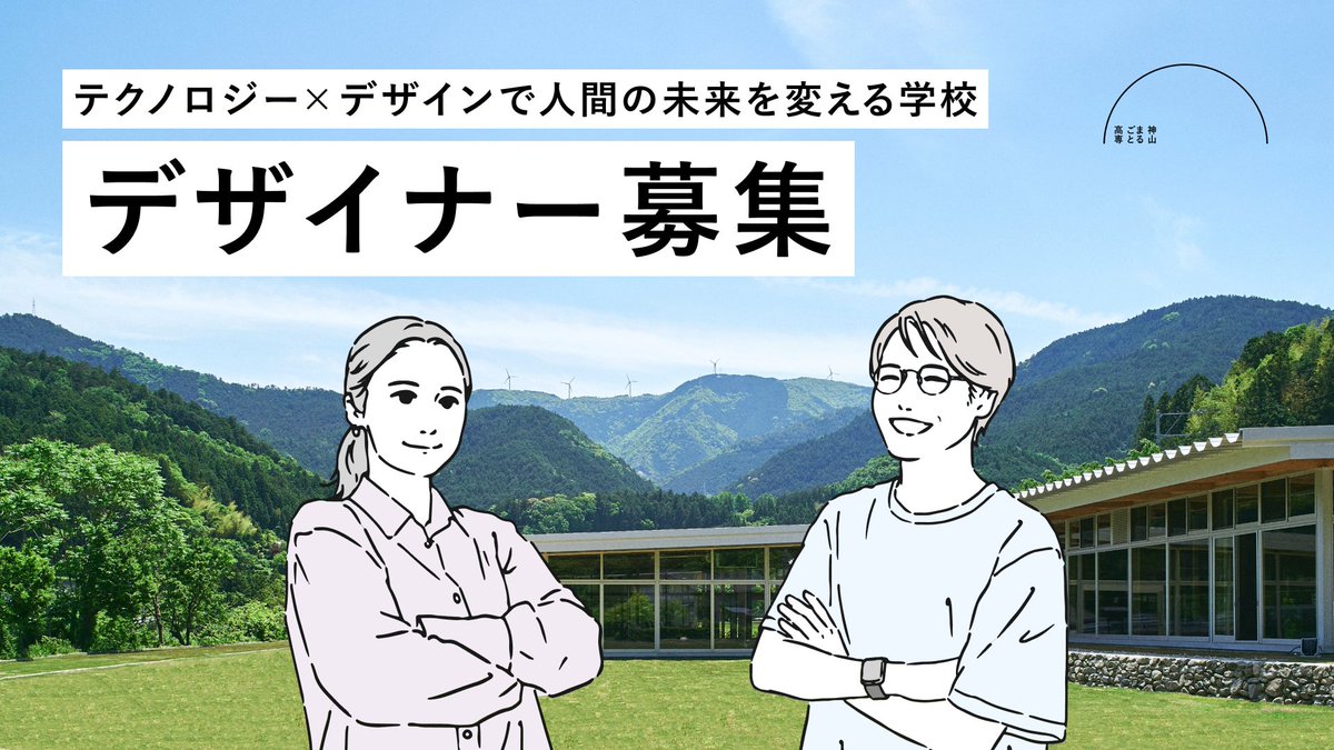 【デザイナー募集📣】
#神山まるごと高専 では、学校ブランドを共につくる
コミュニケーションデザイナーを求めています。
気になった方、気軽にDMください🙌
 kamiyama.ac.jp/information/re…