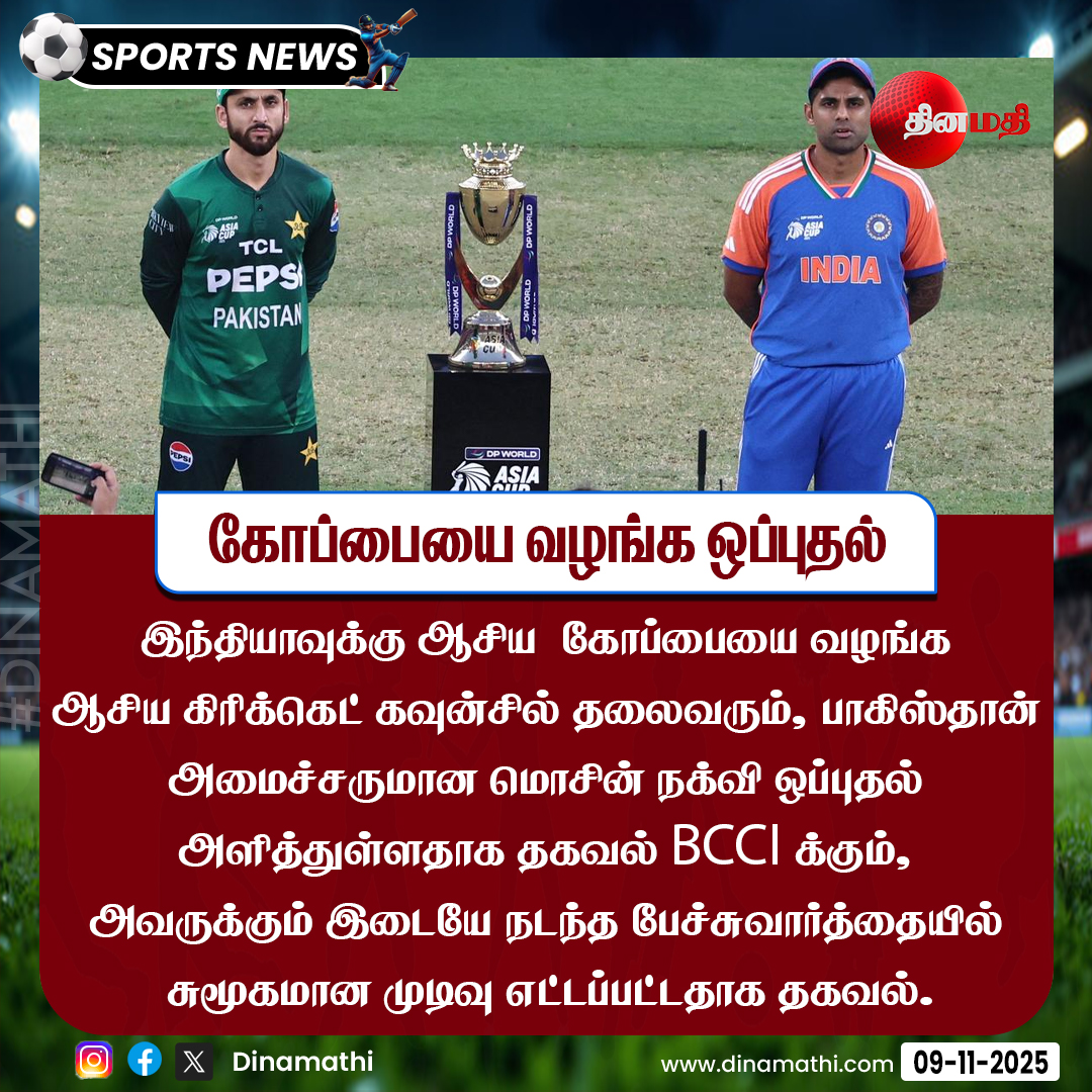 Dinamathii's tweet photo. கோப்பையை வழங்க ஒப்புதல் | Sportsnews | Dinamathi
#INDvsPAK #TeamIndia #Wins #BCCI #bleedblue #pakminister #dinamathi https://t.co/n1NTJmEjqM