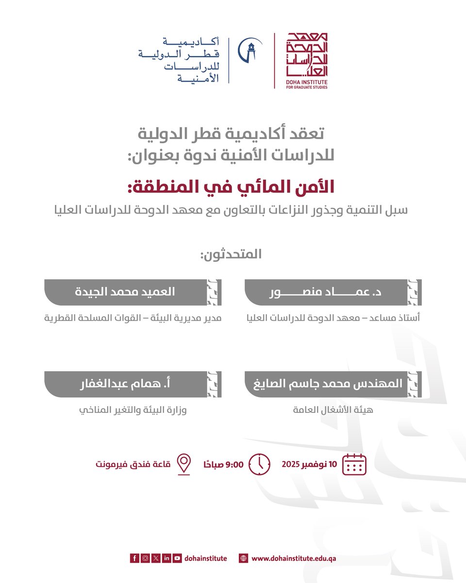 ندوة "الأمن المائي في المنطقة: سبل التنمية وجذور النزاعات"

تعقد الندوة في إطار التعاون بين أكاديمية قطر الدولية للدراسات الأمنية ومعهد الدوحة للدراسات العليا. ويُشارك فيها سعادة الدكتور محمد بن عبدالعزيز الخليفي، وزير الدولة بوزارة الخارجية القطرية، كمتحدث رئيسي، إلى جانب نخبة