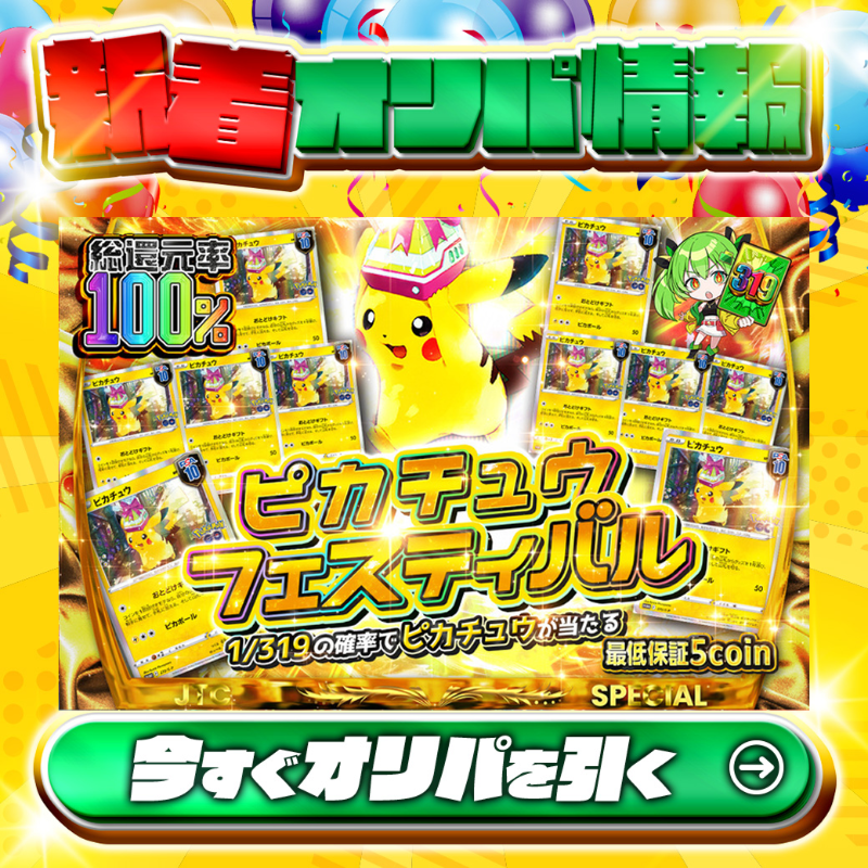 jpn_tcg_center's tweet photo. 19時以降順次発売‼🎉
⚡激熱ピカチュウを手に入れろ‼⚡

1/319で🌈
#ピカチュウ✨が当たる！

総還元率100%🔥
ピカチュウフェスティバル🆕

🔰最低保証5coin🔰

Xで毎日誰か1名に当たる🎯
フォロー&amp;RTで完了✅
3,000coinプレゼント🎁
