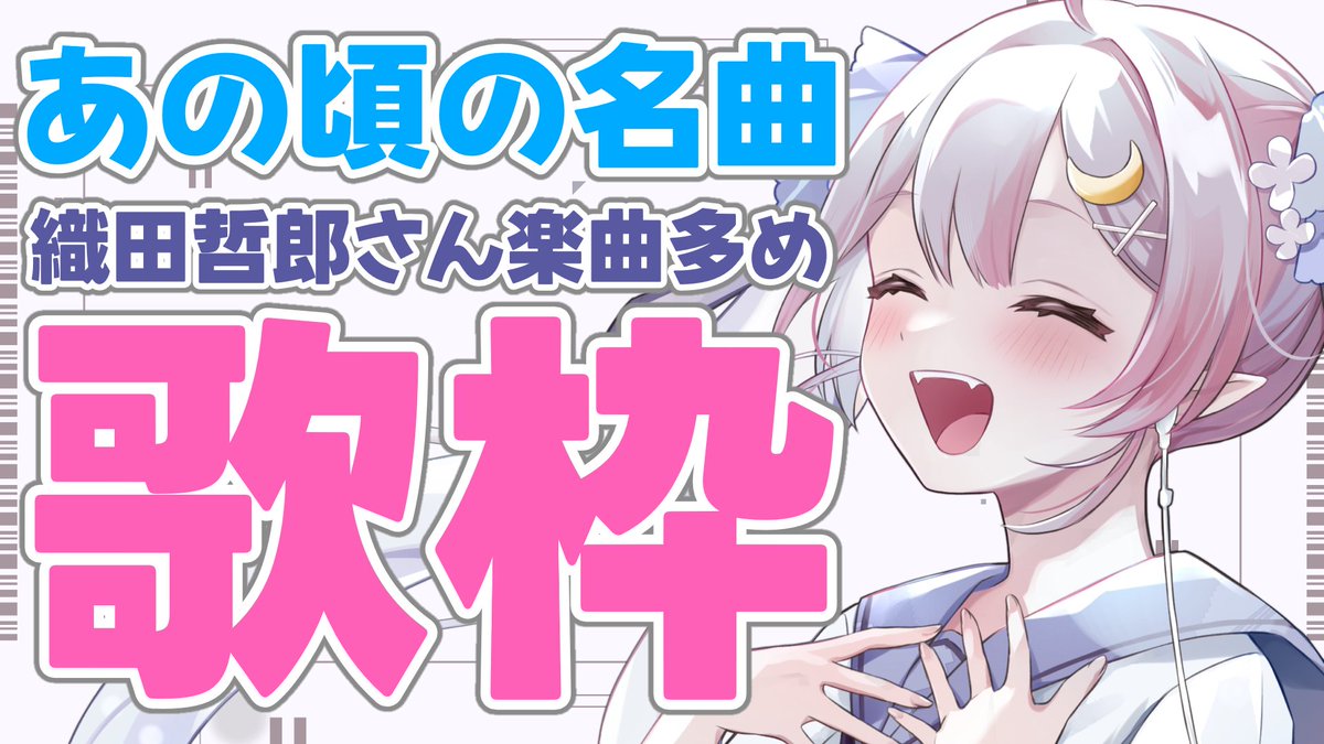 お待たせしました！
配信はじまるよ～✨

【歌枠】織田哲郎さん楽曲多め!あの頃の名曲歌枠♪【 #月城ティータイム 】 youtube.com/live/cojpDiJ0R… via <a href="/YouTube/">YouTube</a>