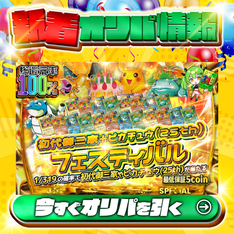 jpn_tcg_center's tweet photo. 19時以降順次発売‼🎉
⚡レアカードを手に入れろ‼🐢

1/319で🌈
#初代御三家✨や #ピカチュウ(25th)✨が当たる！

総還元率100%🔥
初代御三家+ピカチュウ25th��ェスティバル🆕

🔰最低保証5coin🔰

Xで毎日誰か1名に当たる🎯
フォロー&amp;RTで完了✅
3,000coinプレゼント🎁