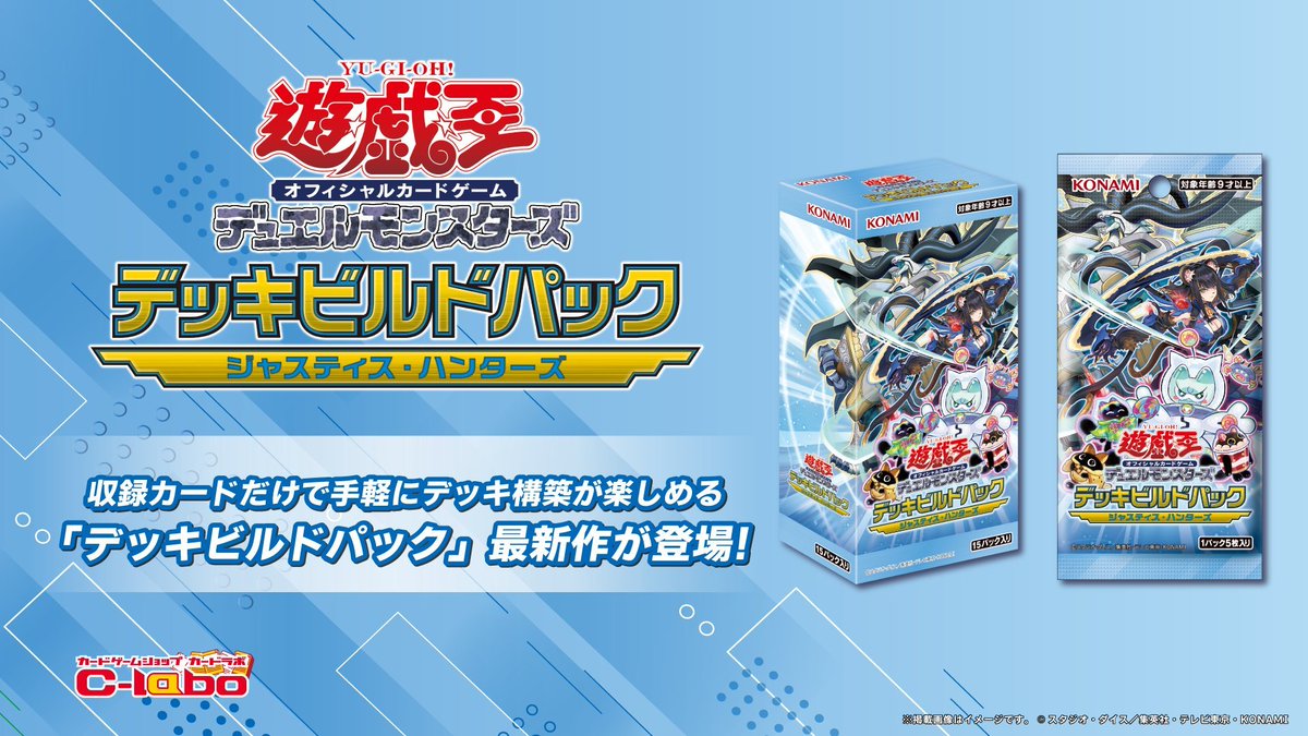 遊戯王 販売情報】 デッキビルドパック 🔵ジャスティス・ハンターズ