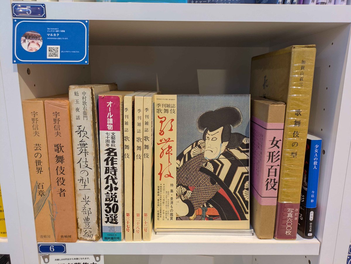 #SOLIDA #マルカク さんの本棚に、歌舞伎の核心に迫る2冊『歌舞伎の型』と『女形百役』が入荷しました！

1F ジェリコー通り5番地にてお待ちしております📚(祝)

詳しくは👇
passage.allreviews.jp/store/3HKO4C4J…

#PASSAGE
#共同書店
#神保町